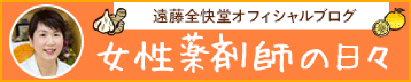 遠藤全快堂薬局 オフィシャルブログ